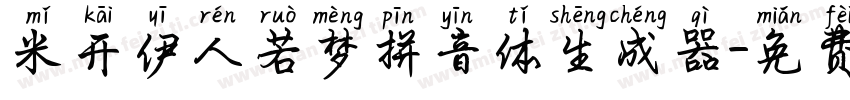 米开伊人若梦拼音体生成器字体转换