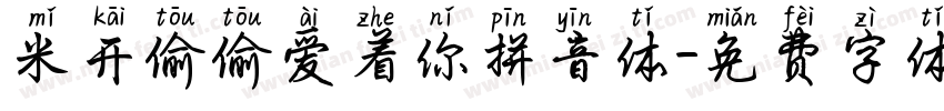 米开偷偷爱着你拼音体字体转换
