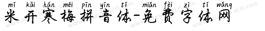 米开寒梅拼音体字体转换