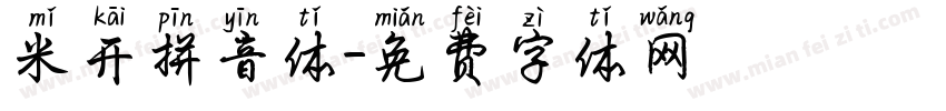 米开拼音体字体转换