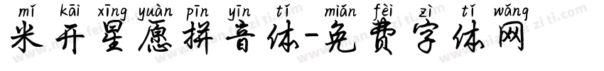 米开星愿拼音体字体转换