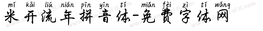 米开流年拼音体字体转换