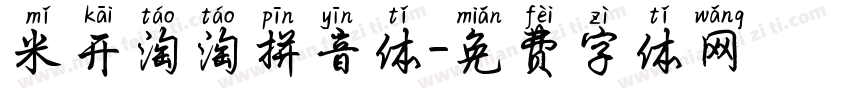 米开淘淘拼音体字体转换