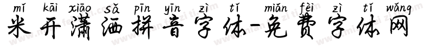 米开潇洒拼音字体字体转换