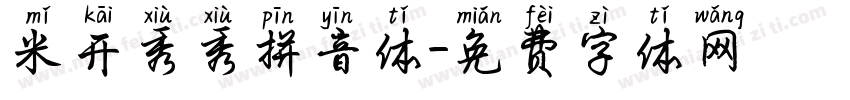 米开秀秀拼音体字体转换