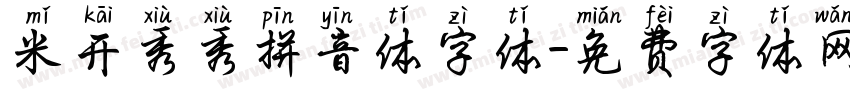 米开秀秀拼音体字体字体转换