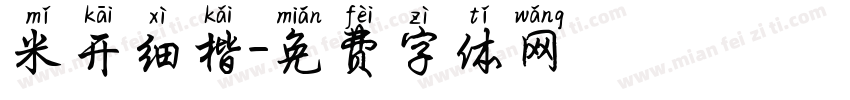 米开细楷字体转换