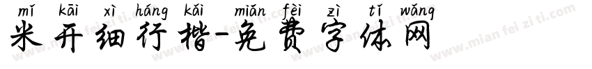 米开细行楷字体转换