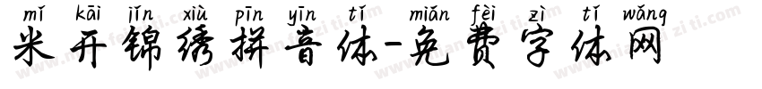 米开锦绣拼音体字体转换