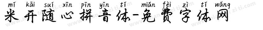 米开随心拼音体字体转换