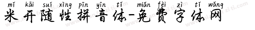 米开随性拼音体字体转换