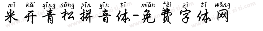 米开青松拼音体字体转换