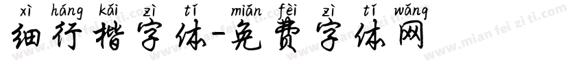 细行楷字体字体转换