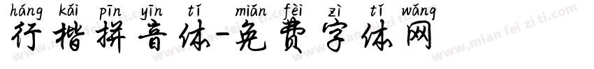 行楷拼音体字体转换