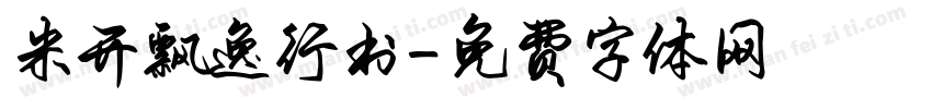 米开飘逸行书字体转换