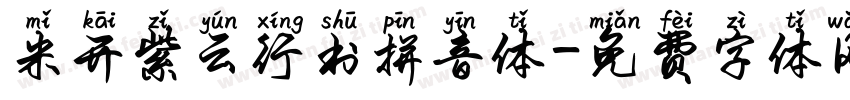 米开紫云行书拼音体字体转换