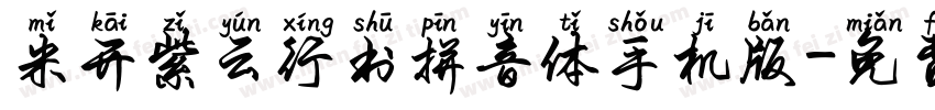 米开紫云行书拼音体手机版字体转换