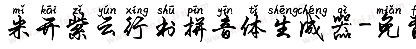 米开紫云行书拼音体生成器字体转换