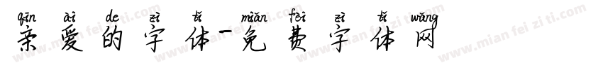 亲爱的字体字体转换