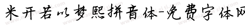 米开若以梦熙拼音体字体转换