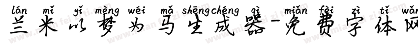 兰米以梦为马生成器字体转换