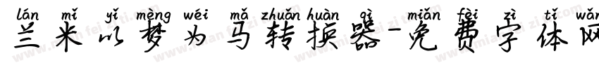 兰米以梦为马转换器字体转换