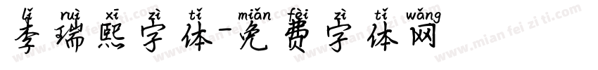 李瑞熙字体字体转换