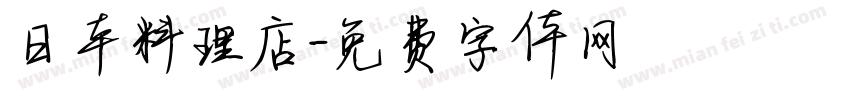 日本料理店字体转换