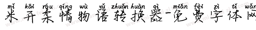 米开柔情物语转换器字体转换