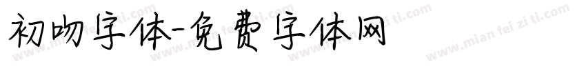 初吻字体字体转换