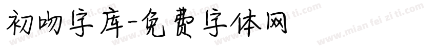 初吻字库字体转换