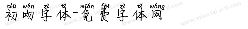 初吻字体字体转换