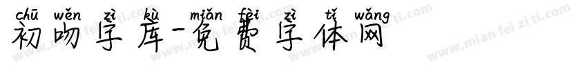 初吻字库字体转换