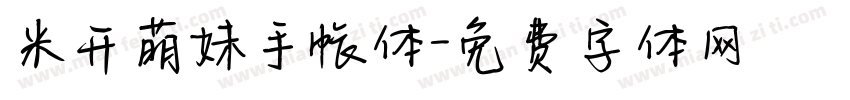 米开萌妹手帐体字体转换