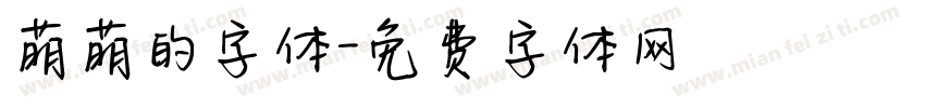 萌萌的字体字体转换