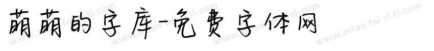 萌萌的字库字体转换