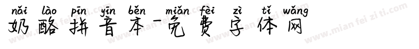 奶酪拼音本字体转换