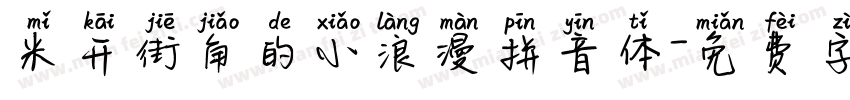 米开街角的小浪漫拼音体字体转换