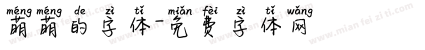 萌萌的字体字体转换