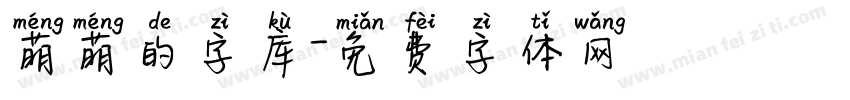 萌萌的字库字体转换