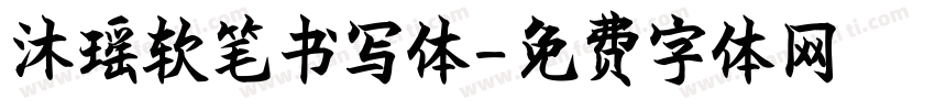 沐瑶软笔书写体字体转换