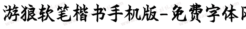 游狼软笔楷书手机版字体转换