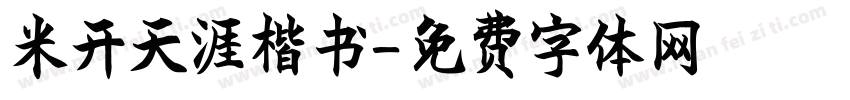 米开天涯楷书字体转换