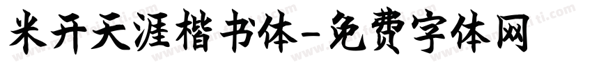 米开天涯楷书体字体转换