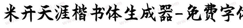 米开天涯楷书体生成器字体转换