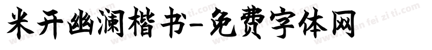 米开幽澜楷书字体转换