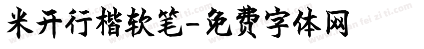 米开行楷软笔字体转换