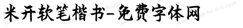 米开软笔楷书字体转换