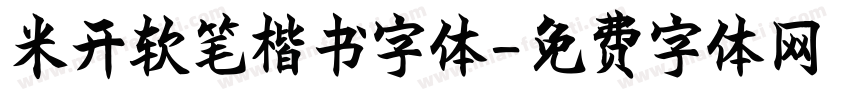 米开软笔楷书字体字体转换