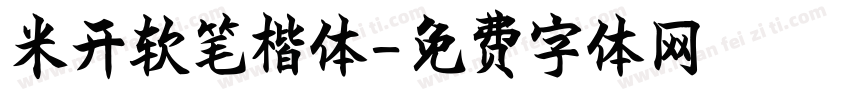 米开软笔楷体字体转换